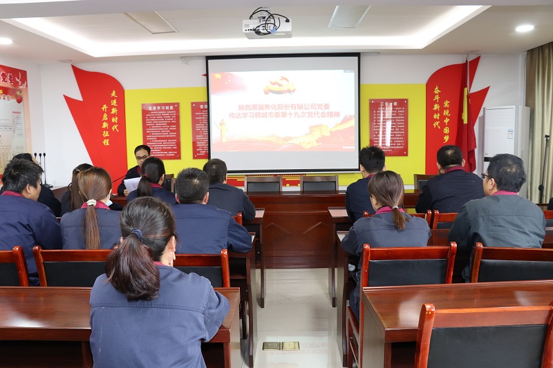 公司黨委傳達(dá)學(xué)習(xí)韓城市第十九次黨代會會議精神