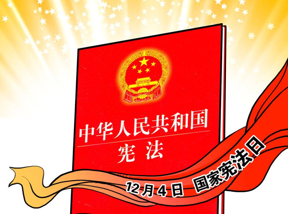 憲法宣傳周|弘揚(yáng)憲法精神 堅(jiān)定法治信仰