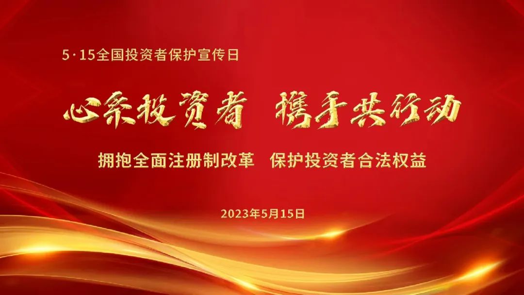 5.15全國投資者保護(hù)日 | 心系投資者，攜手共行動