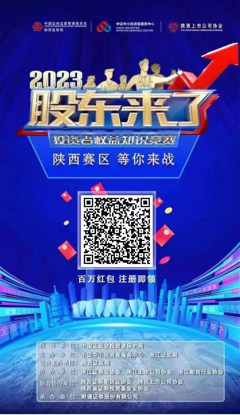 《股東來了》（2023）投資者權(quán)益知識競賽，等你來戰(zhàn)！