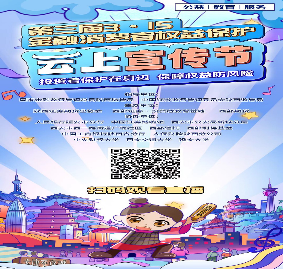 3.15專欄  |  2024年“第三屆3·15金融消費者權益保護云上宣傳節(jié)”公益直播活動今日開播！