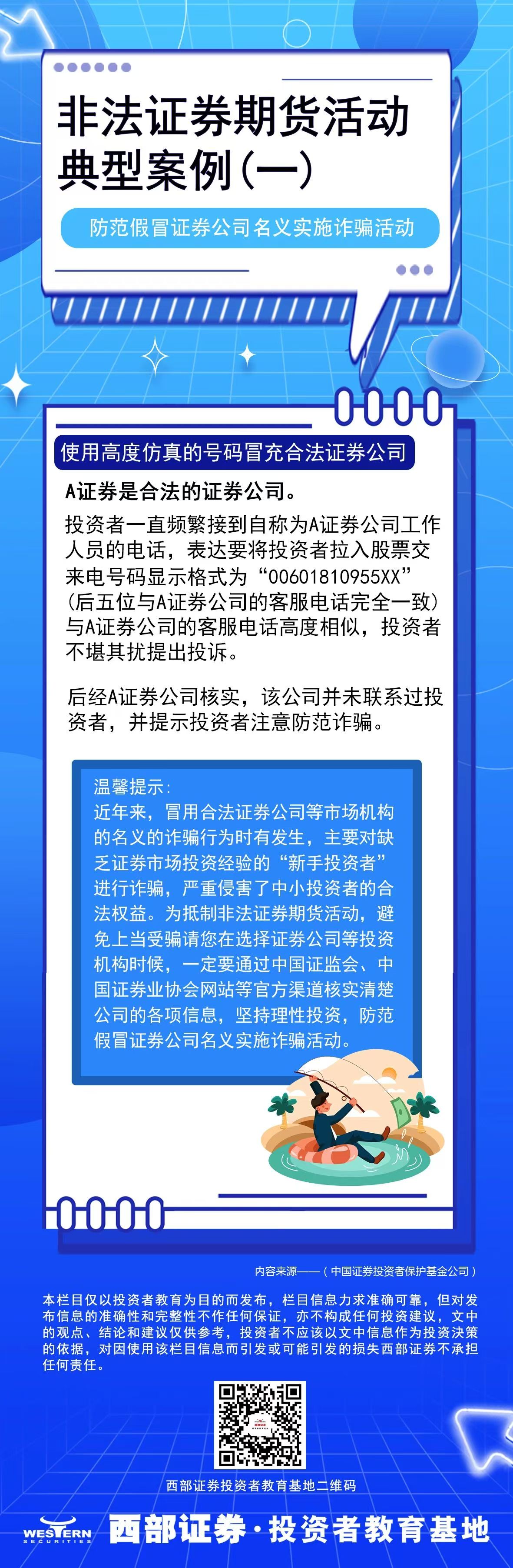 5·15全國投資者保護(hù)宣傳日 | 防范非法證券期貨活動(dòng)——非法薦股