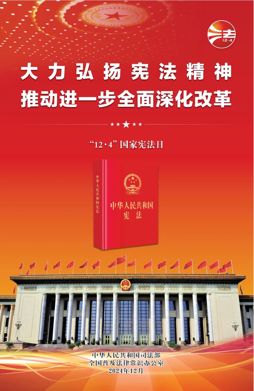 憲法宣傳周   |   2024年“憲法宣傳周”來了！