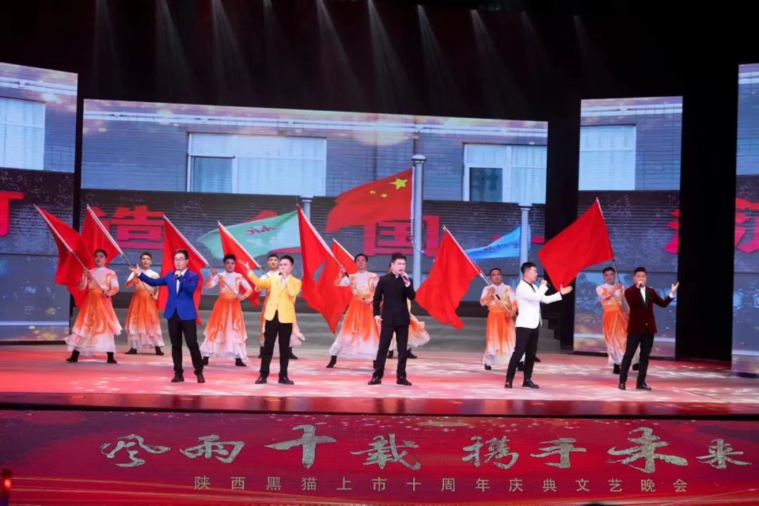 風(fēng)雨十載 攜手未來 | 陜西黑貓舉辦上市十周年慶典文藝晚會